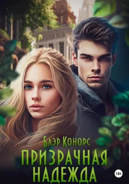 Призрачная надежда | Конорс Блэр | Электронная книга