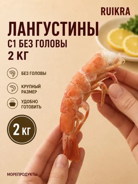 Креветки замороженные, лангустины без головы, c1, 2кг