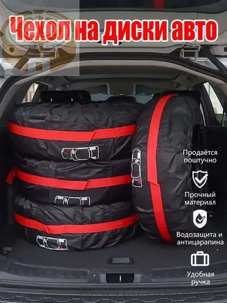 Чехол для хранения колес, диаметр до 13-18"