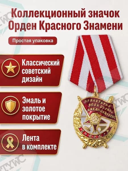Нагрудный знак ордена Красного Знамени СССР, комплект из 1 предмета: медаль с лентой золото, красный, белый