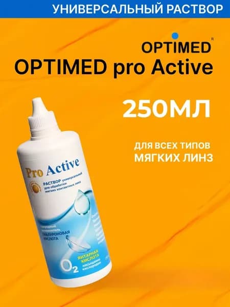 Универсальный раствор для контактных линз OPTIMED ProActive, 250мл