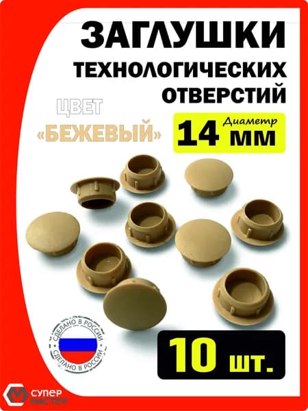 Заглушки декоративные мебельные бежевые пластиковые 14 мм 10 штук для технологических отверстий