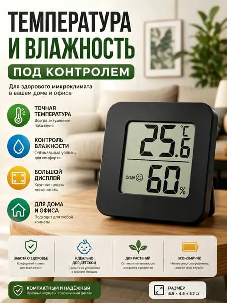 Термометр гигрометр комнатный электронный с беспроводным датчиком температуры и влажности для дома, офиса, дачи, домашняя метеостанция, мини градусник цифровой