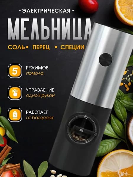Мельница для специй электрическая на батарейках