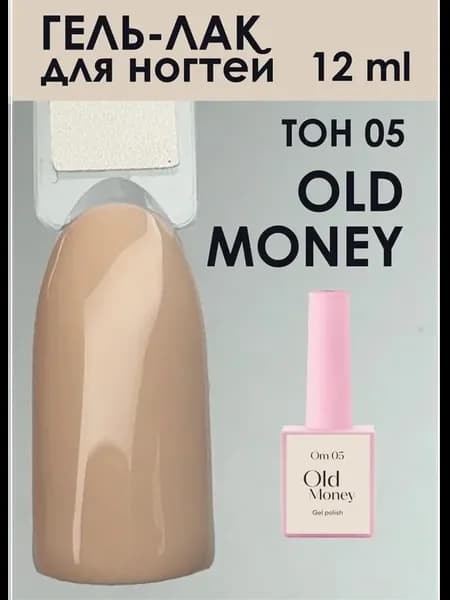 Гель-лак OLD MONEY
