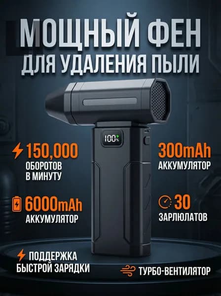 Мощный турбовентилятор 150000 об/мин, беспроводная воздуходувка для авто и дома, 6000 мАч