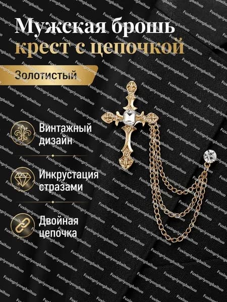 Брошь мужская винтажная с цепочкой: крест, золото украшение для пиджака