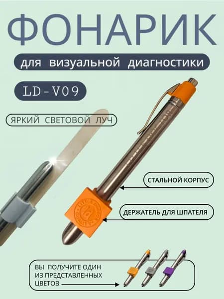 Прибор для первичной визуальной диагностики фонарик медицинский LD-V09