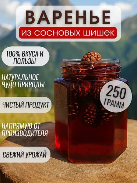 Варенье из сосновых шишек 250 гр.