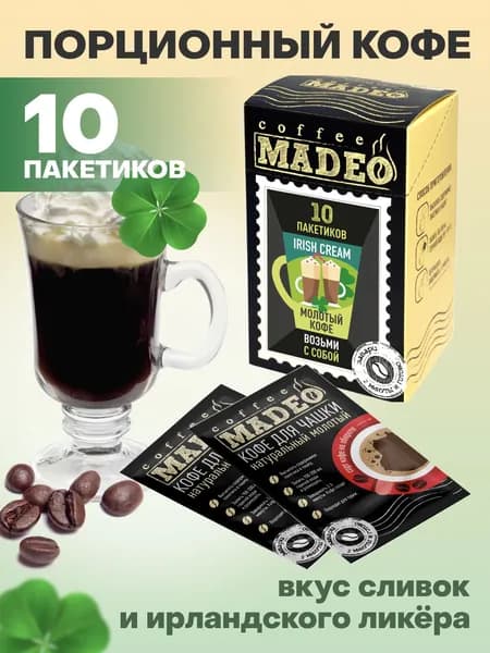 Кофе молотый для чашки Ирландский крем Madeo 10 порционных пакетиков