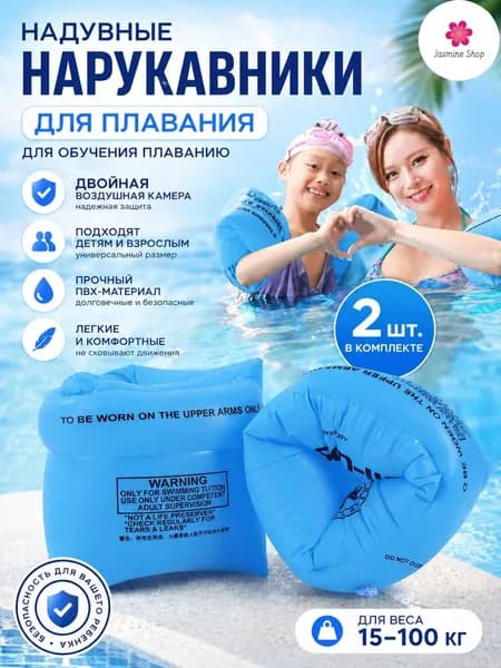 Нарукавники для плавания