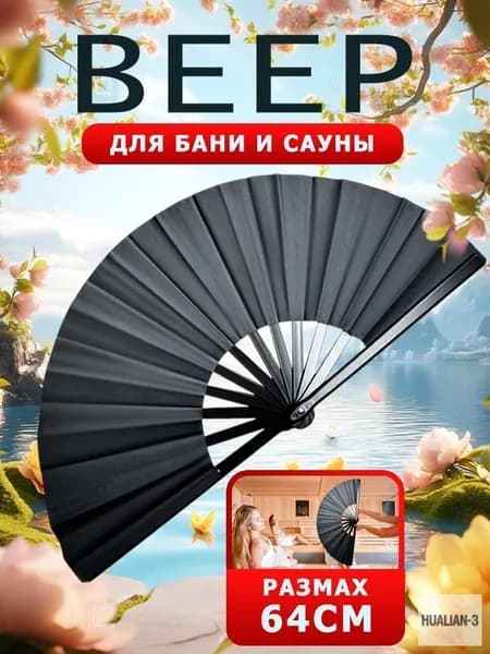 Опахало для бани 1 шт.
