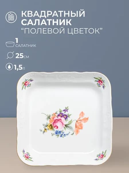 Салатник Полевой цветок 25 см 1,5л