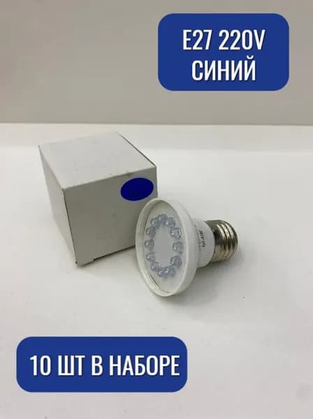 Лампочки цветные Maysun синий 10 шт в наборе E27 220v СВЕТ+ 22557с