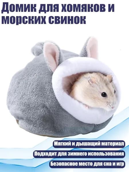 Домик для хомяков и морских свинок, Серый