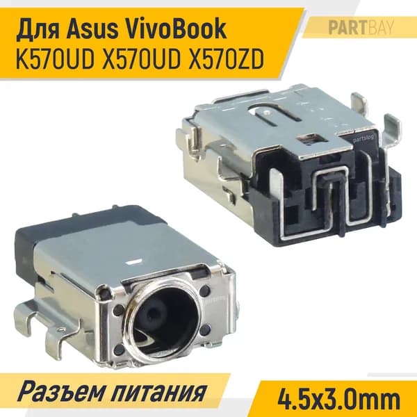 Разъем питания для Asus VivoBook K570UD X570UD X570ZD 4.5x3.0mm Под пайку на плату
