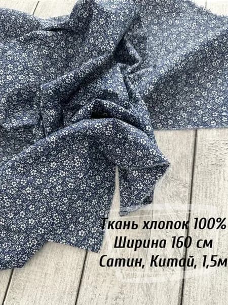 Ткань для шитья и рукоделия, сатин, 1,5м
