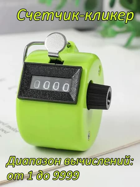 Счетчик-кликер
