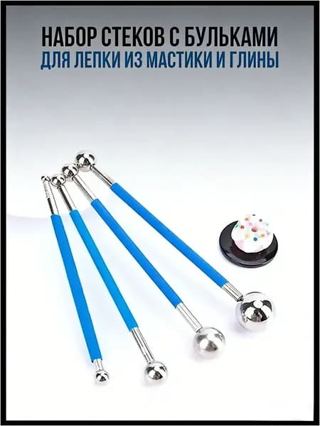Набор стеков с бульками для лепки из мастики и глины / Гантельные стеки дотсы с большими формовочными шариками для моделирования украшений и лепки цветов для тортов / Инструмент для украшения десертов