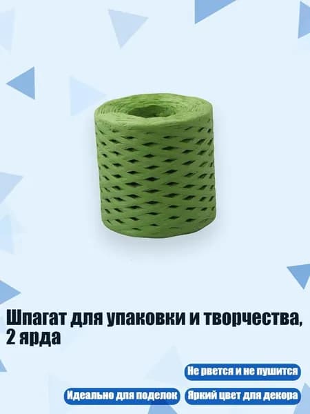 Шпагат для упаковки и творчества, 2 ярда, Зеленый