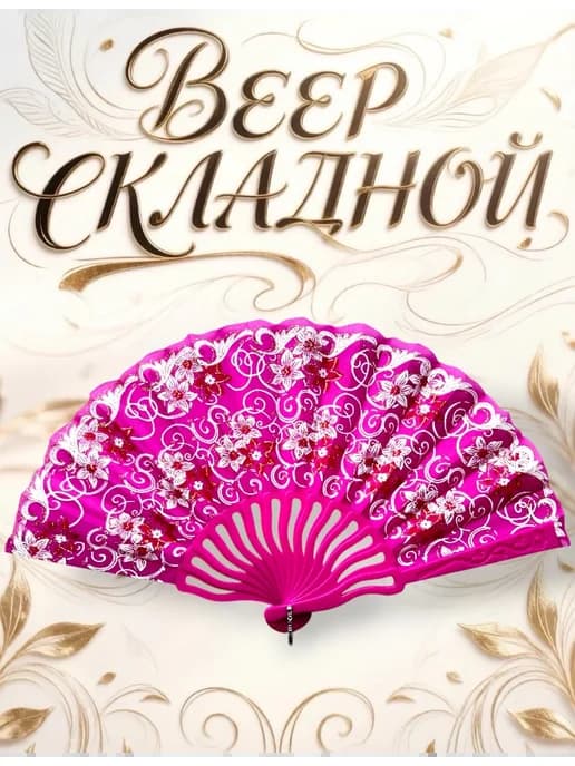 Веер складной