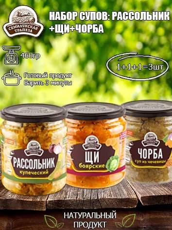Набор супов (Рассольник+Щи+Чорба) Семилукская трапеза, 460 гр х 3 шт