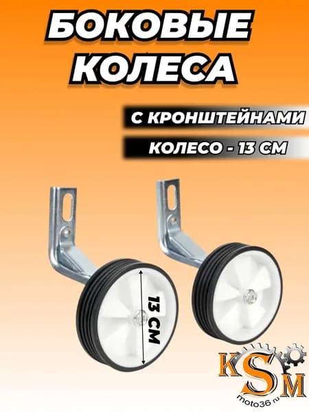 Боковые колеса с кронштейнами