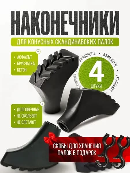 Аксессуары для треккинговых, скандинавских палок