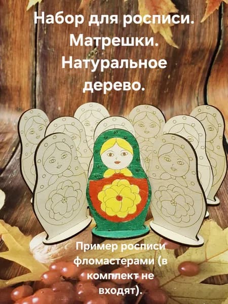 Заготовки из дерева. Матрёшки.