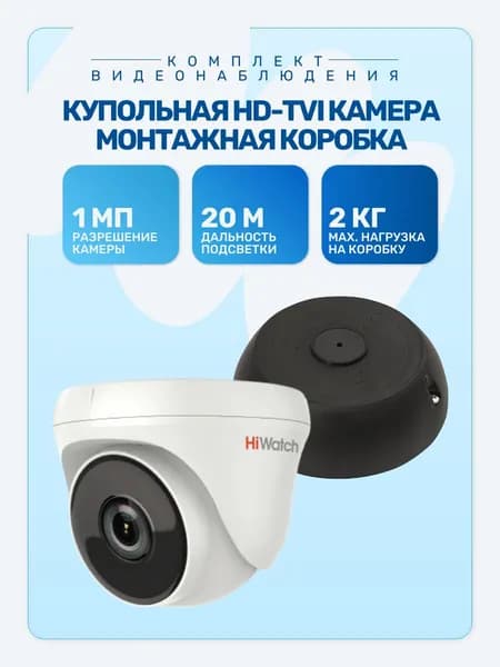 Комплект видеонаблюдения Купольная HD-TVI камера + Монтажная коробка, Разрешение 1 мп, Дальность подсветки 20 м