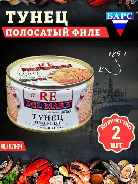 Тунец полосатый (филе), il RE DEL MARE, Барс, 2 шт. по 185 г