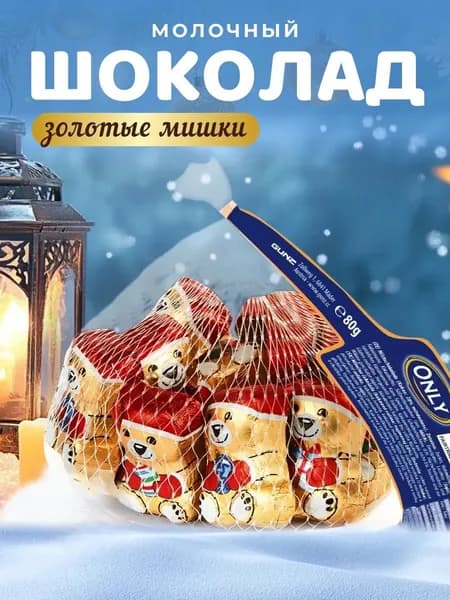 Шоколад молочный Only "Золотые мишки" 80 гр (Австрия)