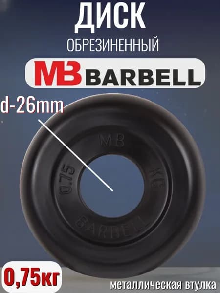Диск/блин для штанги и гантелей MB Barbell 0.75кг (D 26мм)