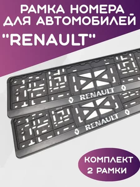Рамка номера автомобиля RENAULT,Рено 2шт