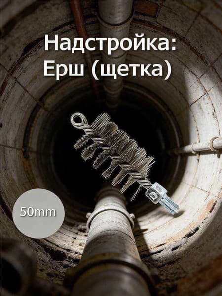 Ерш для труб
