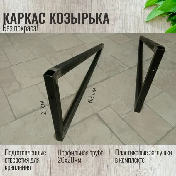 Каркас козырька над дверью 62х25см., металлические боковины над крыльцом, кронштейны