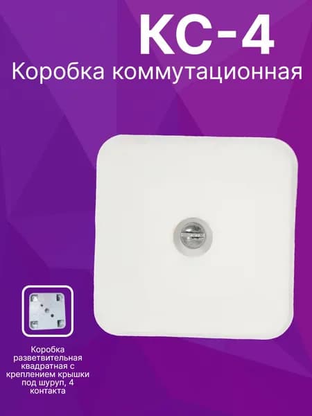 Коробка коммутационная КС-4, 4 контакта