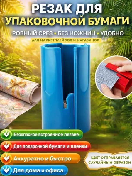 Резак для бумаги упаковочной подарочной в рулоне