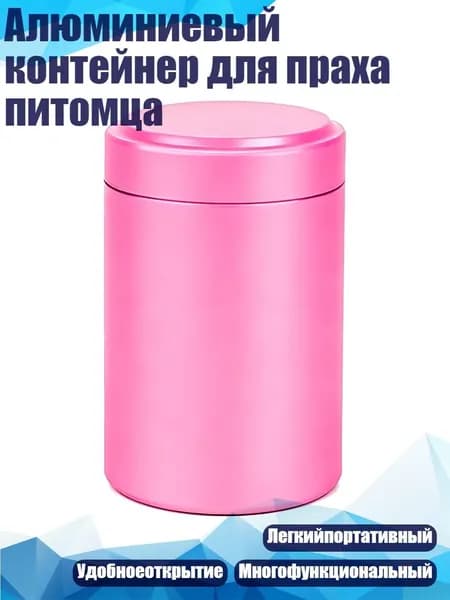 Алюминиевый контейнер для праха питомца, Розовый