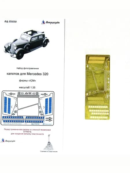 МД 035250 1/35 Набор фототравления для модели Мерседес-Бенц 320 (тип 142) от ICM