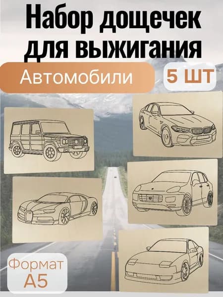 Набор для творчества Доски для выжигания Автомобили