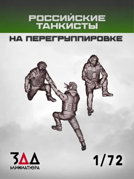 3ДД Российские танкисты на перегруппировке 1/72 3 фигурки, Россия