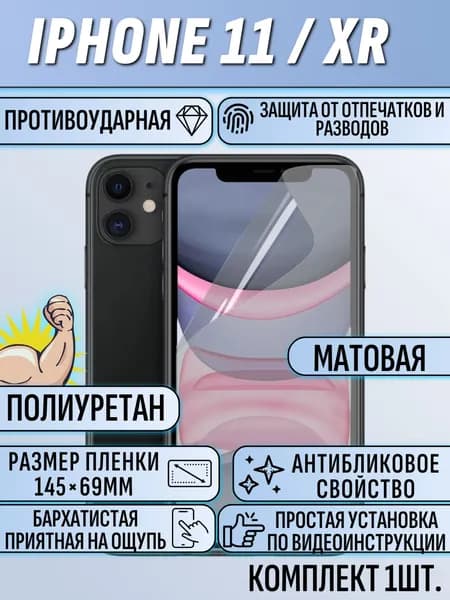 Гидрогелевая пленка айфон 11 / XR / iPhone 11 / XR матовая