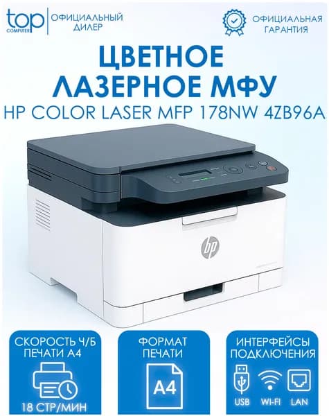 МФУ лазерный цветной HP Color Laser MFP 178nw 4ZB96A, принтер, сканер, A4, Wi-Fi, Ethernet, USB, белый