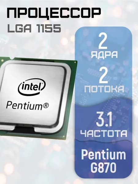 Процессор Intel Pentium G870 LGA 1155 без кулера Pentium-G870