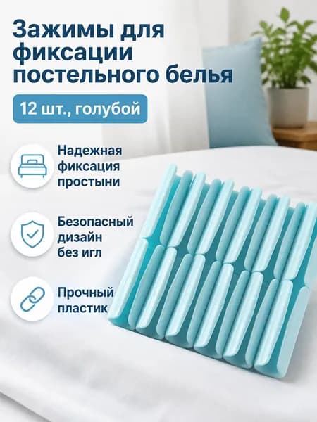 Фиксаторы для простыни 12 шт., голубые удерживают постельное бельё на месте