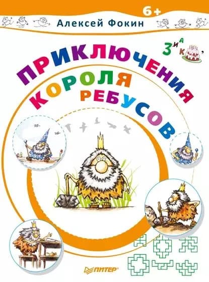 Приключения Короля Ребусов | Фокин Алексей Олегович | Электронная книга