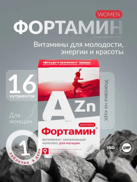 Мультивитамины и антиоксиданты для женщин. Красота и молодость. Коэнзим Q10 + зеленый чай + виногадные косточки + рутин + цинк. Магний для борьбы со стрессом. 30 таб. Фортамин.
