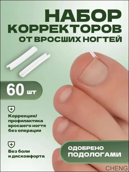 Эксклюзивный корректор для ногтей от врастания