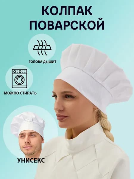 Колпак поварской белый универсальный